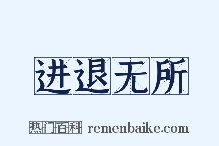 进退无所是什么意思的图片